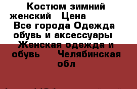 Костюм зимний женский › Цена ­ 2 000 - Все города Одежда, обувь и аксессуары » Женская одежда и обувь   . Челябинская обл.